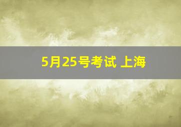 5月25号考试 上海